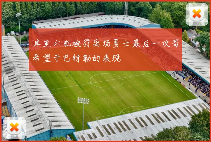 库里六犯被罚离场勇士最后一攻寄希望于巴特勒的表现