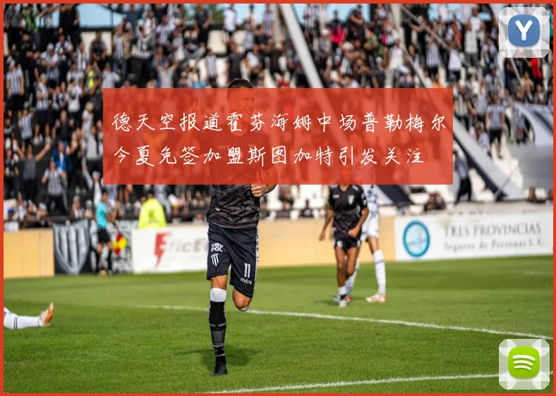 德天空报道霍芬海姆中场普勒梅尔今夏免签加盟斯图加特引发关注