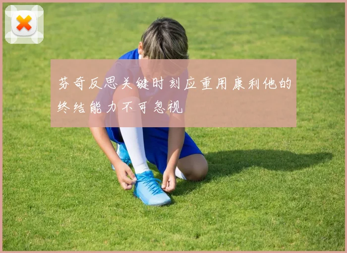 芬奇反思关键时刻应重用康利他的终结能力不可忽视