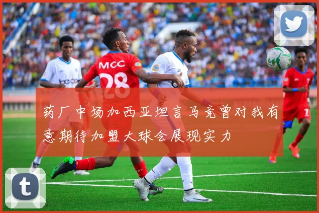 药厂中场加西亚坦言马竞曾对我有意期待加盟大球会展现实力