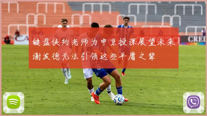 键盘侠约老师为申京授课展望未来谢泼德无法引领这些平庸之辈