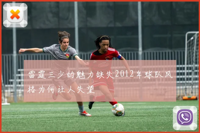 雷霆三少的魅力缺失2012年球队风格为何让人失望