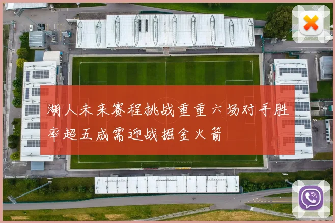 湖人未来赛程挑战重重六场对手胜率超五成需迎战掘金火箭