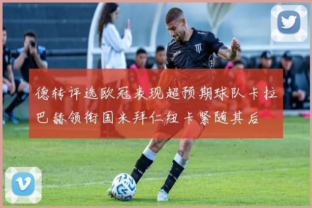 德转评选欧冠表现超预期球队卡拉巴赫领衔国米拜仁纽卡紧随其后
