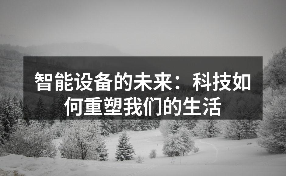 智能设备的未来：科技如何重塑我们的生活